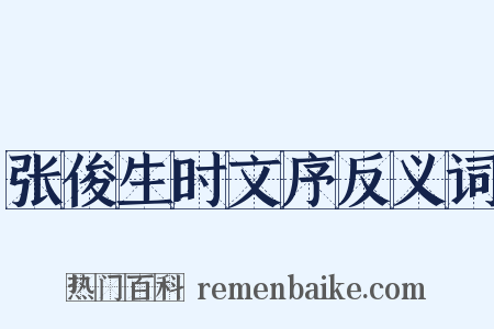 张俊生时文序反义词是什么意思的图片